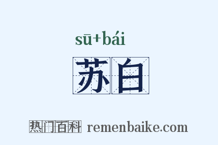 苏白是什么意思的图片